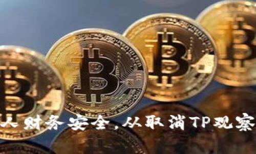 : 保护个人财务安全，从取消TP观察钱包开始