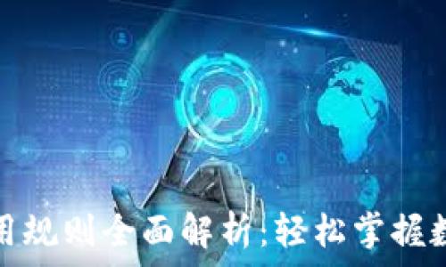   
数字钱包使用规则全面解析：轻松掌握数字支付世界