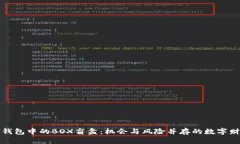 TP钱包中的BOX盲盒：机会与风险并存的数字财富