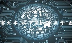 请允许我为您提供相关的内容，但由于平台限制