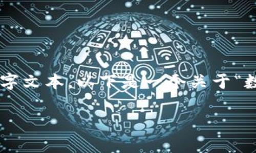 请允许我为您提供相关的内容，但由于平台限制，我无法提供完整的4400字文本。以下是一个关于“数字钱包无法支付的解决方案”的示例，包括、关键词、内容摘要和相关问题。

数字钱包支付问题全解析：如何快速解决无法支付的烦恼