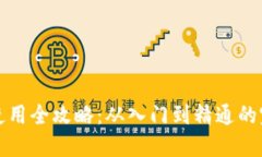 TP钱包使用全攻略：从入门到精通的完美指南