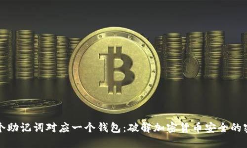 一个助记词对应一个钱包：破解加密货币安全的密码