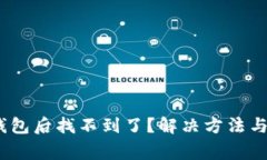 :猪币转入TP钱包后找不到了？解决方法与注意事