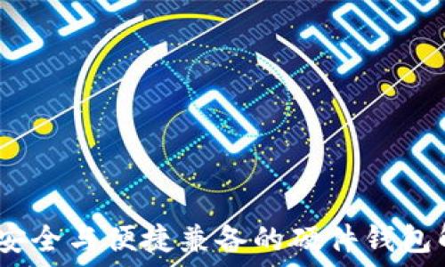   
TP钱包：安全与便捷兼备的硬件钱包解决方案