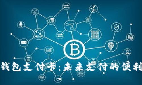 数字钱包支付卡：未来支付的便利之道