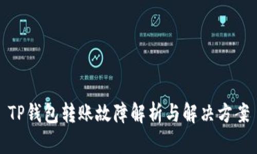 TP钱包转账故障解析与解决方案