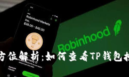  全方位解析：如何查看TP钱包授权？