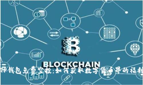 TP钱包免费空投：如何获取数字货币界的福利