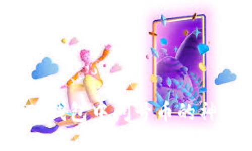  揭开TP钱包中问号币的神秘面纱