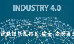 2023年最佳区块链钱包推荐：安全、方便与多功能