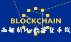  数字货币新时代：全面解析My数字货币钱包的优