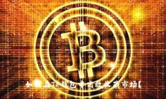 如何在TP钱包中高效收藏市场？