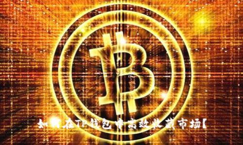 如何在TP钱包中高效收藏市场？