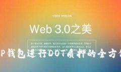 利用TP钱包进行DOT质押的全方位指南