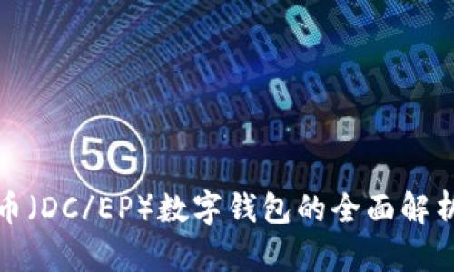 央行数字货币（DC/EP）数字钱包的全面解析与应用前景