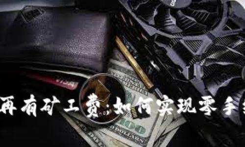 TP钱包不再有矿工费：如何实现零手续费交易？