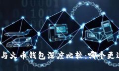 TP钱包与火币钱包深度比较：哪个更适合你？