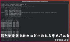 tp钱包解除代币授权的详细教程与常见问题解答