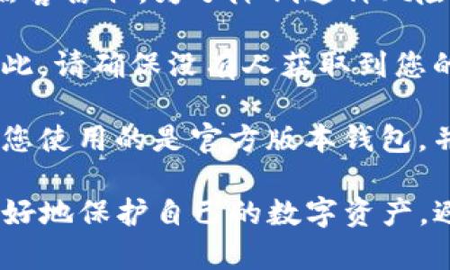 在区块链和加密货币的世界中，私钥是一个非常重要的概念。私钥是用来访问和管理区块链上资产的关键。因此，理解“TP钱包私钥导入”意味着什么，对于用户的资产安全至关重要。

### 什么是TP钱包？

TP钱包（Token Pocket）是一款广泛使用的多链钱包，支持以太坊、EOS、Tron等多个区块链网络。它不仅允许用户存储和管理加密货币，还支持去中心化应用（DApp）的使用。TP钱包的用户可以通过安全的私钥管理其数字资产。

### 私钥的概念

私钥是一个复杂的字符串，只有您自己知道。拥有私钥意味着您拥有相关资产的完全控制权。如果有人获取到您的私钥，他们就可以访问您的资产。因此，保护私钥的安全至关重要。

### 私钥导入的意义

“私钥导入”是一项重要的功能，允许用户将已经存在于其他钱包中的私钥导入到TP钱包中。这有几个重要意义：

1. **资产管理的整合**：通过导入私钥，用户可以将所有资产整合到一个钱包中进行管理，方便快捷。

2. **便捷性**：用户不需要重新创建账户或转移资产，只需导入私钥就可以快速访问其资金。

3. **安全性**：如果用户的原钱包不能再使用，通过私钥导入也可以确保资产的安全和可用性。

### 关键词

TP钱包, 私钥, 导入/guanjianci

### 导入私钥的步骤

1. **打开TP钱包**：确保您已经下载并安装TP钱包。

2. **选择“导入钱包”**：在主界面中，选择“导入钱包”选项。

3. **输入私钥**：系统会提示您输入需要导入的私钥。

4. **确认**：检查私钥无误后，确认导入。

5. **查看资产**：导入成功后，您就能在TP钱包中看到您的资产。

### 保护私钥的建议

- 不要将私钥分享给任何人。
- 不要在不安全的地方存储私钥。
- 定期备份钱包信息，包括私钥。

### 可能相关的问题

在理解TP钱包私钥导入的过程中，您可能会提出一些相关问题，以下是一些可能的提问以及详细介绍。

#### 1. 私钥与助记词有什么区别？

私钥和助记词在区块链钱包中都是用于确保用户资产安全的关键概念，但它们有着不同的功能和用途。

私钥是一个随机生成的字符串，直接对应于特定的数字资产。当用户发送或管理他们的加密货币时，私钥是唯一的必要元素。私钥一旦泄露，黑客就能完全控制钱包中的资产。因此，私钥的保护显得尤为重要。

助记词（通常是12或24个单词）是一种更为人性化的私钥表示方式。它是通过一定算法生成的，能够生成相应的私钥。助记词的优点在于，用户只需记住一串简单的单词，而不是复杂的字符串，这使得备份和恢复钱包更加简单。

当您使用助记词恢复钱包时，钱包应用程序会自动生成原始私钥。因此，保护助记词的安全性同样重要。丢失助记词相当于丢失了访问您资产的权限。

#### 2. 如何安全地备份和存储私钥？

备份和存储私钥是确保您数字资产安全的关键步骤。以下是一些有效的方法和建议：

首先，您应该选择一个安全的方式来存储私钥。尽量避免将私钥存储在联网的设备上，如手机或电脑，因为这些设备容易受到黑客攻击。您可以选择将私钥打印在纸上，或者使用专门的硬件钱包存储。

其次，确保有多份备份。仅靠一份备份是风险较大的，建议在不同地点保留多份备份，以防备份损坏或遗失。

随时检查您的备份的完整性也非常重要，确保随时能够访问到您的资产。当您要移动或导入私钥时，确保在安全的环境下进行，无人可以偷窥您的操作过程。

最后，虽然使用密码管理器可以提高私钥的安全性，但确保密码管理器本身的安全性也非常重要。一旦您的密码管理器被攻破，所有存储在其中的信息都会面临风险。

#### 3. 什么时候需要导入私钥？

导入私钥的情况主要有以下几种：

首先，当用户更换手机或设备时，导入私钥可以使用户轻松恢复他们的数字资产。即使原设备无法使用，用户依然可以通过导入私钥在新设备上访问他们的资产。

其次，当用户想统一管理多个钱包中的资产时，导入私钥也是一种便捷的方式。用户可以将原本分散在不同钱包中的资产导入到TP钱包中，以便更方便地进行管理。

此外，当原使用的钱包服务提供商关闭、丢失或被黑客攻击时，用户也需要导入私钥到其他钱包以确保其资产的安全。此时，用户可以借助私钥在新公链钱包中找回他们的资产。

最后，当用户需要进入去中心化金融（DeFi）应用或其他需要私钥的应用时，导入私钥可以帮助用户快速接入所需要的服务。

#### 4. 导入私钥是否有风险？如何降低风险？

导入私钥固然方便，但也伴随着一定的风险。主要包括以下几个方面：

首先是私钥的安全性问题。如果用户在导入私钥时，使用的不安全的网络或设备，那么私钥容易被黑客窃取。为了降低这种风险，用户应尽量在安全的网络环境下进行导入，确保周围没人可以观察到您的操作。

其次，同一私钥可以在多个钱包中使用。如果您允许别人接触到您的私钥，可能会导致资产被盗。因此，请确保没有人获取到您的私钥，并确保其安全存储。

最后，不同的钱包软件可能实施不同的加密方式，因此，导入私钥时可能会遭遇兼容性的问题。确保您使用的是官方版本钱包，并关注相关更新，以减少因此可能带来的风险。

总之，对于TP钱包用户来说，私钥是数字资产的重要保障，了解和掌握私钥导入的相关知识，能够更好地保护自己的数字资产，避免不必要的损失。