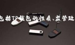 关于“TP钱包是否被国家认定为诈骗软件”这一问