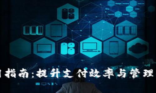 公司数字钱包使用指南：提升支付效率与管理便捷性的完美工具