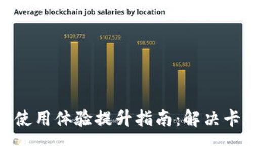 TP钱包使用体验提升指南：解决卡顿问题