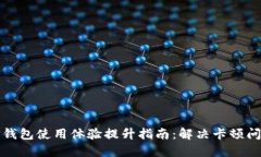 TP钱包使用体验提升指南：解决卡顿问题