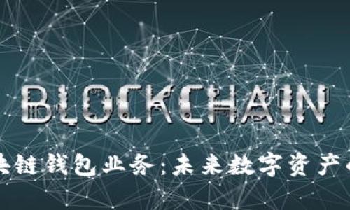 深度解析区块链钱包业务：未来数字资产的安全守护者