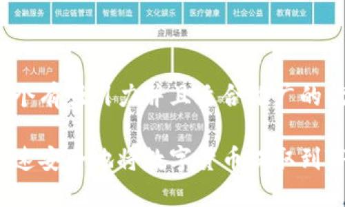 思考一个有吸引力并且适合推广的优秀 

如何快速安全地将数字货币提取到TP钱包？