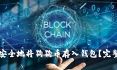 如何安全地将狗狗币存入钱包？完整指南