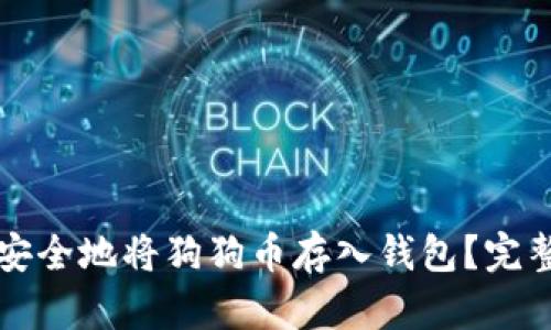 如何安全地将狗狗币存入钱包？完整指南