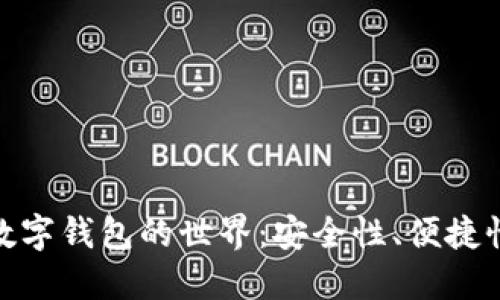 探索中心化数字钱包的世界：安全性、便捷性与未来趋势