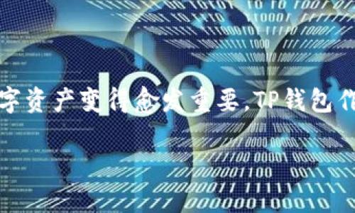 在这篇文章中，我们将深入探讨如何将TP钱包密钥进行加密，以确保您的数字资产安全。随着区块链和加密货币的普及，保护我们的数字资产变得愈发重要。TP钱包作为一种流行的数字货币钱包，支持多种代币和区块链，确保密钥的安全存储是至关重要的。以下是我们为此主题准备的和相关关键词。

如何加密TP钱包密钥，保护你的数字资产安全