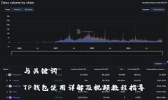 与关键词TP钱包使用详解及视频教程指导