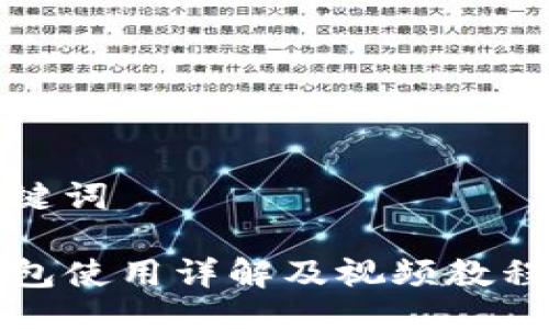 与关键词

TP钱包使用详解及视频教程指导