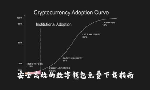 安全高效的数字钱包免费下载指南