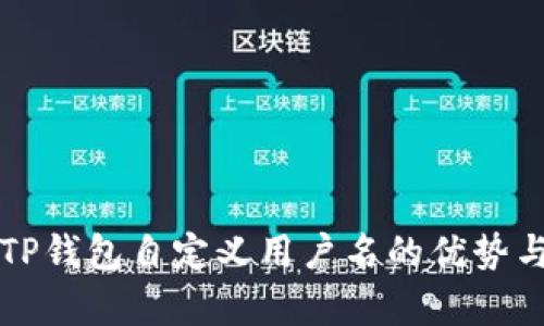 全面解析TP钱包自定义用户名的优势与操作指南