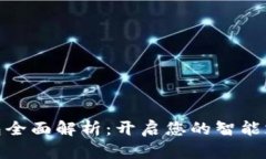 数字钱包全面解析：开启您的智能支付之旅