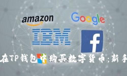 如何在TP钱包中购买数字货币：新手指南