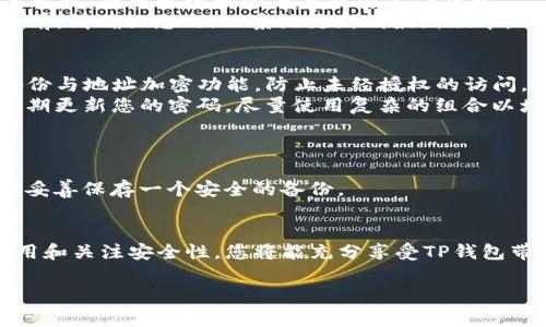如何顺利安装TP钱包苹果安装包：详细指南与注意事项

TP钱包, 苹果安装, 加密货币/guanjianci

引言
在加密货币和区块链技术日益流行的今天，拥有一款可靠的钱包应用变得至关重要。TP钱包作为一款火热的加密货币钱包，凭借其出色的用户体验与多功能服务，获得了大量用户的认可。然而，很多用户在苹果设备上安装TP钱包时可能会遇到一些问题。本文将详细介绍如何顺利安装TP钱包苹果安装包，包括注意事项和常见问题解答。

第一步：准备工作
在安装TP钱包前，我们首先需要确保您的设备满足以下要求：
ul
    li您的苹果设备应运行最新版本的iOS系统，以确保应用的兼容性与安全性。/li
    li确保您的iCloud账号已成功设置并已登录，因为这对于应用的下载与同步至关重要。/li
    li确保设备内存足够，避免因为存储不足而影响安装过程。/li
/ul
此外，确保您的网络连接良好，推荐使用Wi-Fi进行下载以保证速度和稳定性。

第二步：在App Store中搜索TP钱包
打开您的苹果设备，找到并点击App Store图标。在搜索框中输入“TP钱包”并进行搜索。请注意，可能会出现多个与TP钱包类似的应用，所以请仔细查找由官方团队开发的应用，以防下载到假冒或不安全的版本。

第三步：安装TP钱包
找到TP钱包后，点击“获取”按钮开始下载和安装。系统会要求您输入Apple ID密码或使用Face ID/Touch ID进行身份验证。下载完成后，TP钱包图标会自动出现在您的主屏幕上。

第四步：注册与设置账户
安装完成后，点击TP钱包图标打开应用。首次使用时，您需要注册账户并设置安全密码。请务必使用复杂且独特的密码，以保护您的资产安全。此外，系统会提示您备份助记词，这一步极其重要，确保您妥善保存。

常见问题
问题一：在App Store找不到TP钱包怎么办？
出现此问题可能由几个原因导致：首先检查您的地区设置，TP钱包可能在某些国家或地区不能提供下载。您可以尝试更改您的Apple ID区域设置，选择支持该应用的国家或地区。
其次，检查一下您的设备是否符合最低要求。某些较老的设备可能无法支持最新版本的TP钱包应用，导致无法在App Store搜索到。
此外，您可以尝试访问TP钱包的官方网站，查看是否提供直接下载链接或APK格式的文件，具体需要根据苹果系统的安全设置调整。

问题二：安装TP钱包后无法打开应用，如何解决？
这种情况通常与设备的设置或应用的版本兼容性有关。首先尝试重启您的设备，有时设备的内存或缓存问题会导致新应用无法正常运行。如果重启无效，您可尝试删除并重新安装TP钱包。
如果问题依然存在，请检查App Store中TP钱包的更新信息。可能需要您将应用更新至最新版本，才能修复已知的bug和兼容性问题。在进入应用之前，请确认您的iOS系统更新到最新版本。

问题三：TP钱包的安全性如何？
TP钱包拥有一系列创新的安全措施来保护用户的资产安全。首先，TP钱包实现了多重签名机制，确保资金转移时的安全性。此外，它还支持助记词备份与地址加密功能，防止未经授权的访问。用户可以通过设置生物识别（Touch ID/Face ID）进一步保障账户安全。
为了提高安全性，用户在使用TP钱包时也应关注自身的操作习惯。不要轻易分享助记词和密码，避免在不安全的网络环境中进行转账操作。同时，定期更新您的密码，尽量使用复杂的组合以增强账户安全性。

问题四：如何恢复丢失的TP钱包账户？
如果您不小心丢失了TP钱包的账户，您可以通过助记词恢复。在安装TP钱包时，系统会引导您生成助记词，这个助记词是恢复账户的重要凭证。
在TP钱包登录界面，选择“恢复钱包”选项，输入您的助记词并设置新密码。如果您没有助记词，您将很难恢复账户，因此务必在使用TP钱包的过程中妥善保存一个安全的备份。

总结
安装TP钱包苹果安装包看似简单，但了解其过程中的各个步骤和潜在问题，可以帮助您顺利使用这款出色的钱包应用。通过仔细准备、随时更新应用和关注安全性，您将能充分享受TP钱包带来的便利。无论是交易加密货币，还是管理资产，TP钱包都是一个理想的选择。

希望本文能对您顺利安装和使用TP钱包有所帮助。如有更多疑问，欢迎随时咨询我们的技术支持团队！