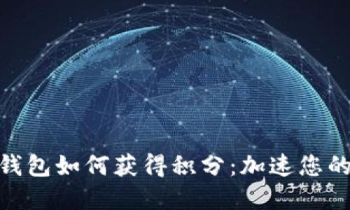 数字货币钱包如何获得积分：加速您的收益之道