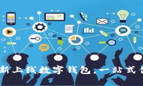 北京农行APP全新上线数字钱包，一站式便捷体验等你来！