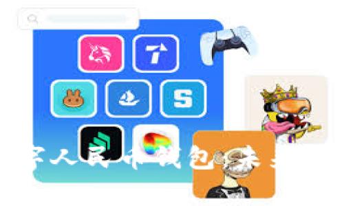 全面解析个人数字人民币钱包：未来支付的革命性选择