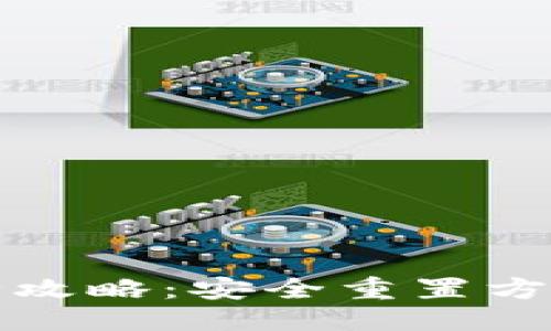 可以是：

TP钱包重置密码全攻略：安全重置方法与常见问题解析