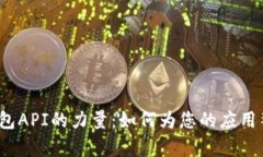  探索区块链钱包API的力量：如何为您的应用整合