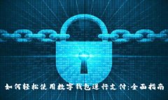 如何轻松使用数字钱包进行支付：全面指南