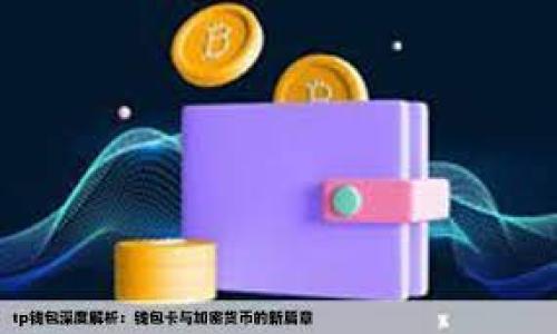 

TP钱包最新版本1.6.5：加密资产管理的新风向标