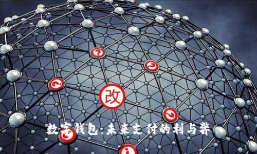 数字钱包：未来支付的利与弊