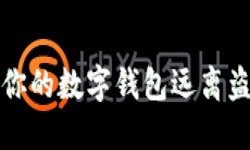 如何保护你的数字钱包远离盗窃与欺诈